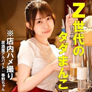 PAI-172｜Fちゃん 居酒屋店員をカウンターでおっぱい揉み中出し｜Free Video MissAV