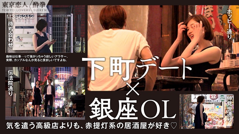 TCS-009 下町デートで銀座OLと待ち合わせ